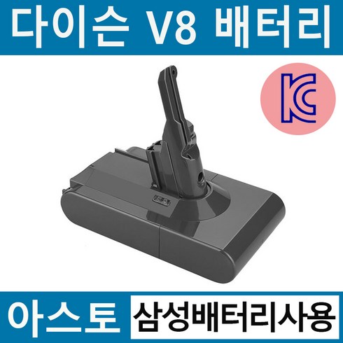 2023년 가성비 최고 다이슨배터리v8 - 아스토 다이슨 청소기 V8 호환배터리 KC인증 삼성배터리 사용 sv10 호환가능 a/s 6개월 무상, V8 삼성배터리(3000mAh)