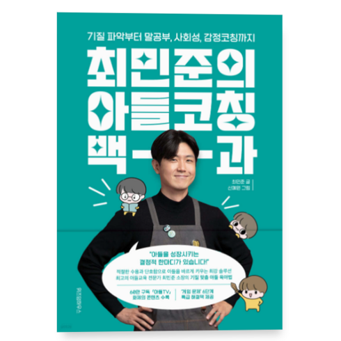 (최민준 위즈덤하우스) 최민준의 아들코칭 백과, 1권으로 (선택시 취소불가)