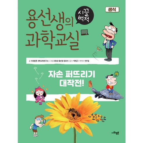 용선생의 시끌벅적 과학교실 5 - 생식, 사회평론