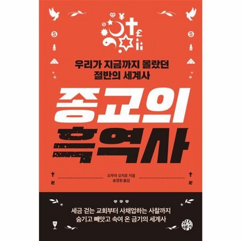 종교의 흑역사