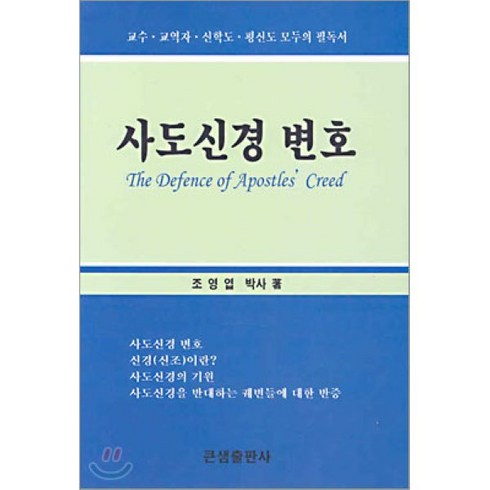 사도신경 - 사도신경 변호, 큰샘출판사