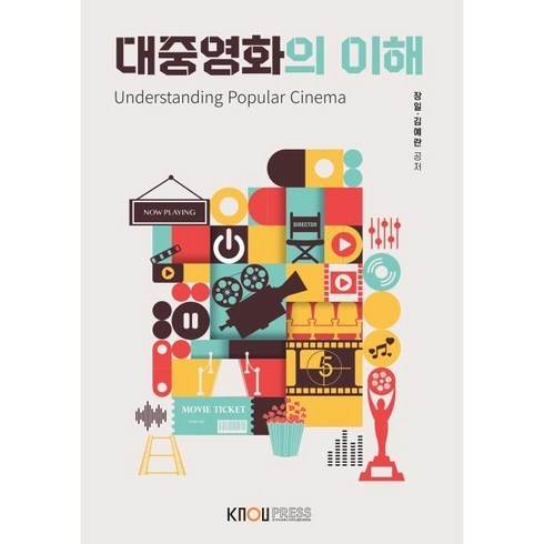 대중문화의이해 - 대중영화의이해, 장일,김예란 공저, 한국방송통신대학교출판문화원