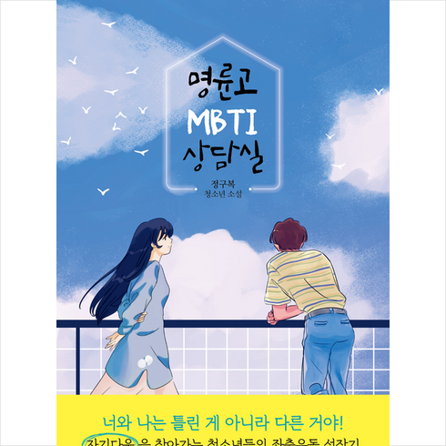 명륜고 MBTI 상담실 + 미니수첩 증정, 북오션, 정구복