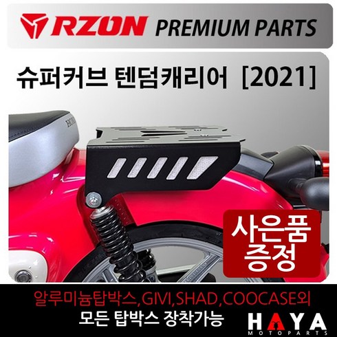 슈퍼커브짐대 - 당일발송 RZON/알존 2021~슈퍼커브 텐덤캐리어 슈퍼커브110짐대 알존/RZON 슈퍼커브 탑박스브라켓 슈퍼커브110리다이 슈퍼커브텐덤시트 슈퍼커브110다이 사이드캐리어 배달대행, 쿠24/RZON 21~커브텐덤캐리어+H링+HS씬4+야밸, 1개