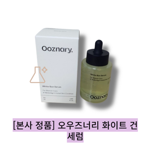 오우즈너리화이트건세럼 - [본사 정품] [단품]ooznary 오우즈너리 화이트건세럼 / ooanary white gun serum 피부피로회복 흡수빠른 비타민c 기미잡티개선 붉은기노란기감소 속건조해결, 1개, 50ml