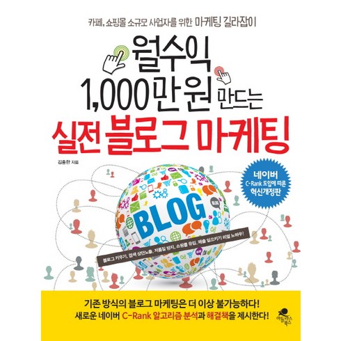 블로그수익 - 월수익 1 000만 원 만드는 실전 블로그 마케팅:네이버 C-Rank 도입에 따른 혁신개정판, 아틀라스북스, 김홍한 저