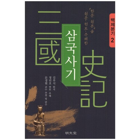 「한문 원본」을 원문·현토·주해한 삼국사기 2: 백제본기, 명문당, 김부식