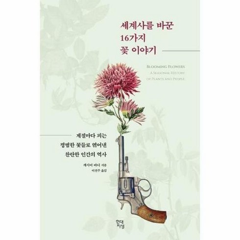 세계사를 바꾼 16가지 꽃 이야기, 현대지성, 캐시어 바디