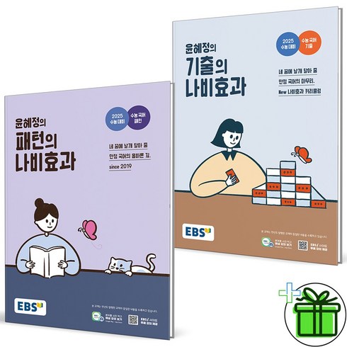 패턴의나비효과 - 2024 윤혜정의 패턴의+기출의 나비효과 세트 (전2권)