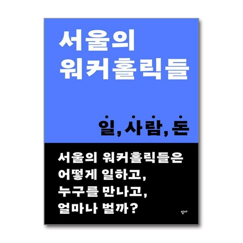 서울의 워커홀릭들 / 읻다# 비닐포장**사은품증정!!# (단권+사은품), 읻다, 홍정미 외