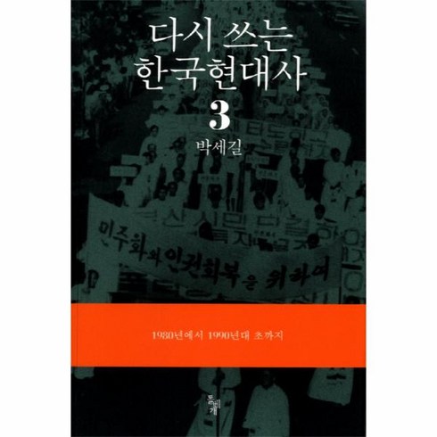 웅진북센 다시쓰는 한국 현대사 3 1980년에서1990년대초까지