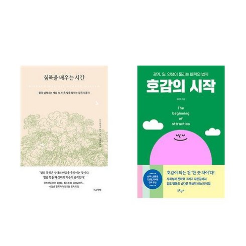 호감의시작 - 침묵을 배우는 시간 + 호감의 시작 (전2권)