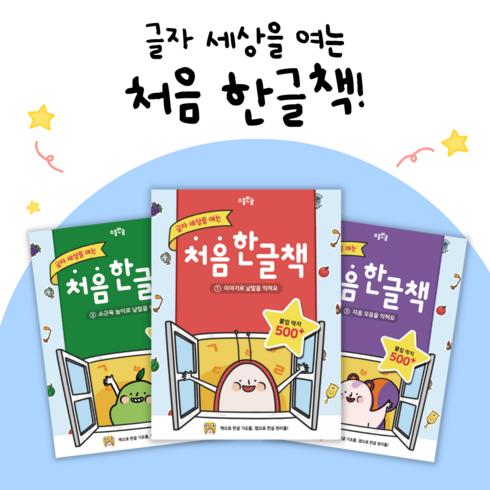 소중한글 - 한글 놀이 스티커북! 소중한글 처음 한글책 3권