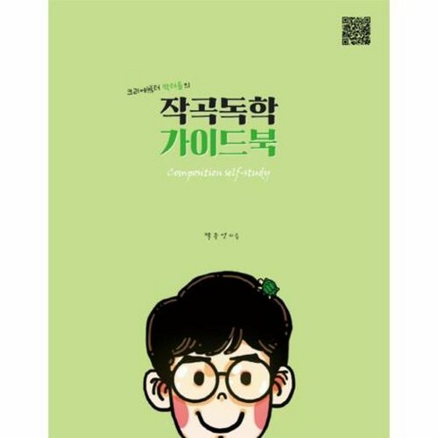 작곡독학가이드북 - 작곡독학 가이드북, 상세페이지 참조, 1458MUSIC