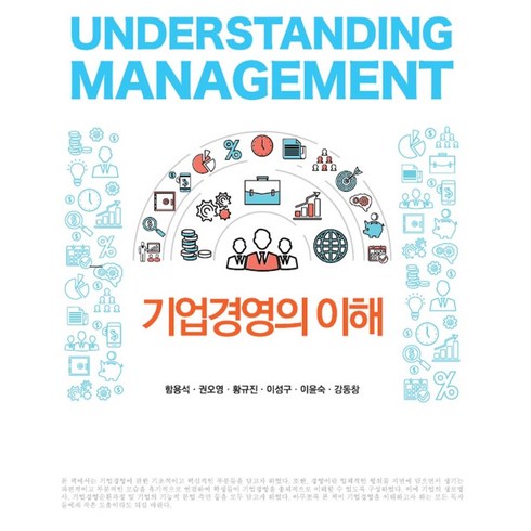 기업회생의이해와실무 - 기업경영의 이해, 함용석,권오영,황규진,이성구,이윤숙,강동창 공저, 신영사