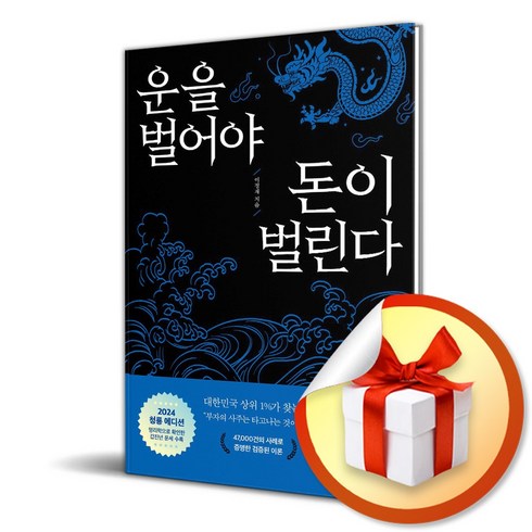 운을벌어야돈이벌린다 - 운을 벌어야 돈이 벌린다 (청룡 에디션) (이엔제이 전용 사 은 품 증 정)