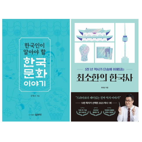 한국인이 알아야 할 한국 문화 이야기 + 최소한의 한국사 (전 2권)