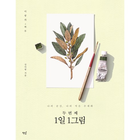두 번째 1일 1그림:나의 공간 나의 작은 수채화, 책밥, 김이랑