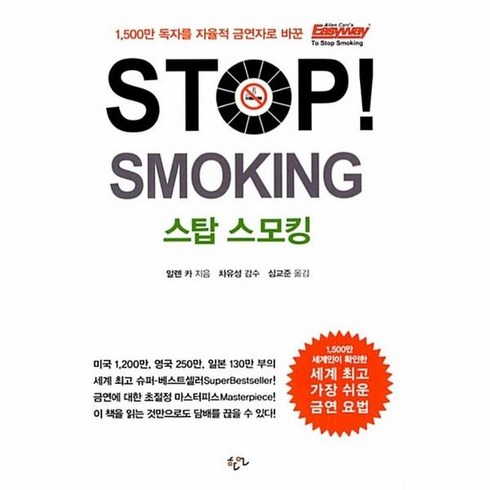 스탑스모킹 - STOP! SMOKING 스탑 스모킹 : 전세계를 강타한 알렌 카의 담배를 단번에 딱! 끊는 방법, 상품명