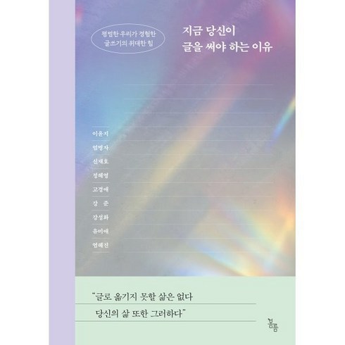 지금 당신이 글을 써야 하는 이유 : 평범한 우리가 경험한 글쓰기의 위대한 힘, 이윤지,엄명자,신재호 등저, 봄름