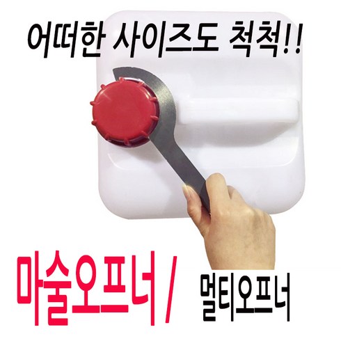 말통오프너 말통따개 뚜껑 드럼 기름 락스 증류수 오프너 드럼통 말통렌치 오픈렌치, 마술오프너, 1개