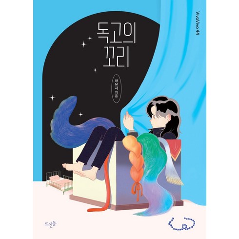 하유지 - 독고의 꼬리:, 뜨인돌출판사, 하유지