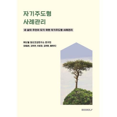 자기주도형 사례관리, 위드힐 정신건강연구소 저, BOOKK(부크크)