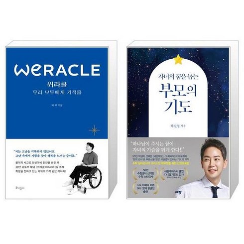 위라클 WERACLE 우리 모두에게 기적을 + 자녀의 꿈을 돕는 부모의 기도 [세트상품]