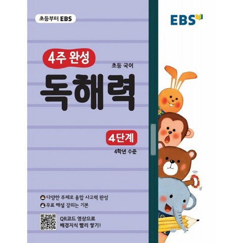 EBS 초등 4주 완성 독해력, EBS한국교육방송공사, 4단계, 초등4학년