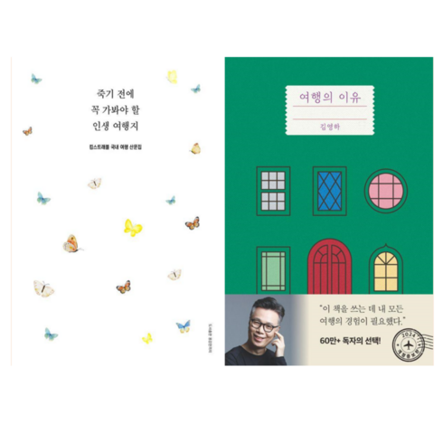 킴스트래블 - 죽기 전에 꼭 가봐야 할 인생 여행지 + 여행의 이유 (전2권)