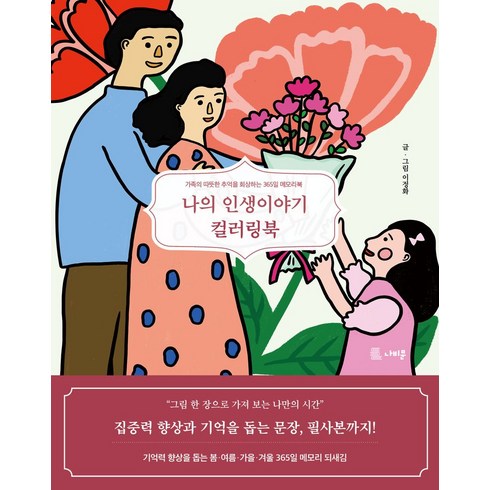 나의 인생이야기 컬러링북:가족의 따뜻한 추억을 회상하는 365일 메모리북, 나비문, 이정화 저