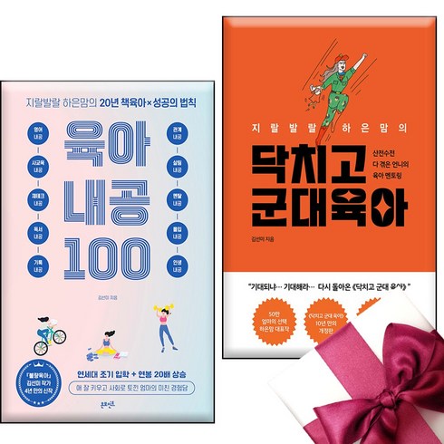 지랄발랄 하은맘의 육아내공 100 + 닥치고 군대 육아 + 미니노트 증정
