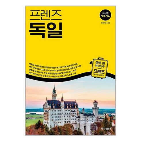 아이와함께 프렌즈 독일 2023-2024 개정판 중앙books