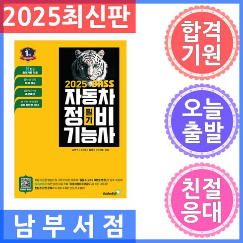 자동차정비기능사필기 - 2025 패스 자동차정비기능사 필기, 골든벨