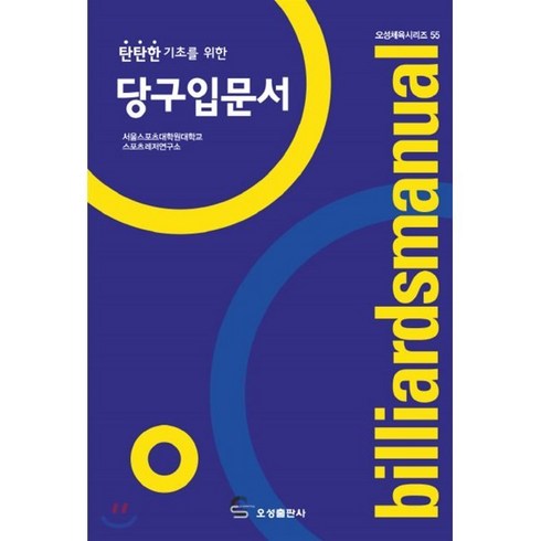 당구교본 - 탄탄한 기초를 위한 당구입문서, 오성출판사, 서울스포츠대학원대학교 스포츠레저연구소 저