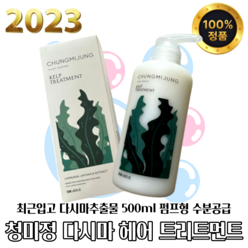 [100%정품] 청미정 다시마추출물 헤어 트리트먼트 500ml 최근입고 펌프형 머릿결개선 촉촉함 수분공급 영양공급 모발영양 윤기부여 손상모발용 모든모발용 염색모발용, 1개