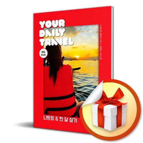 나트랑 한 달 살기 (2024) (전면개정판) (이엔제이 전용 사 은 품 증 정)