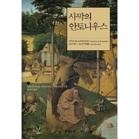 사막의역사 - 사막의 안토니우스, 분도출판사