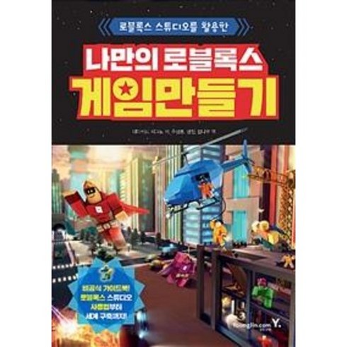 나만의 로블록스 게임 만들기 : 로블록스 스튜디오를 활용한, 영진닷컴