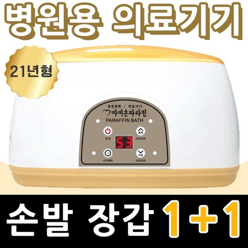 마미손파라핀 촛농 촛물 손물리치료 의료용 병원용 파라핀기계 손목 발목 마사지 의료기기 가정용 테라피 임산부 파라핀 베스 욕조 용해기 왁스 아이젠 국산 의료기 효과, 본폼+기본왁스(4개), 1세트