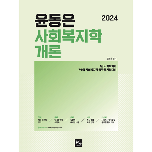 2024 윤동은 사회복지학개론 + 쁘띠수첩 증정, 더에이스에듀