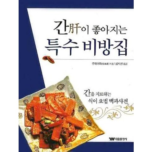 간이 좋아지는 특수 비방집, 태웅출판사, 우웨이화 저/심지언 역