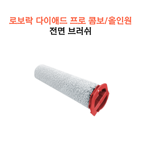(호환) 로보락 다이애드 프로 콤보 올인원 브러쉬 필터, 1개, 메인브러쉬1EA