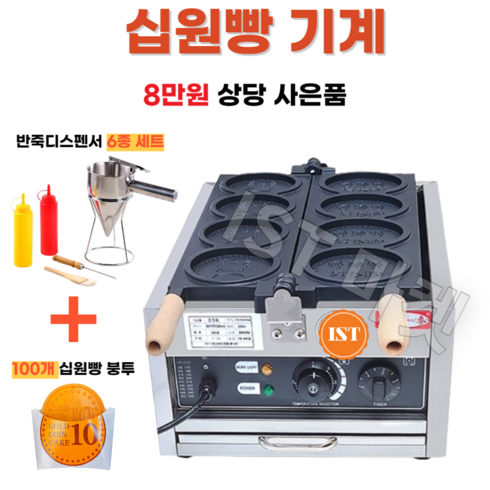 IST 십원빵 기계 10원빵 동전빵 십원빵틀 미니붕어빵 메이커 전기, 1개, 4구 십원빵 기계