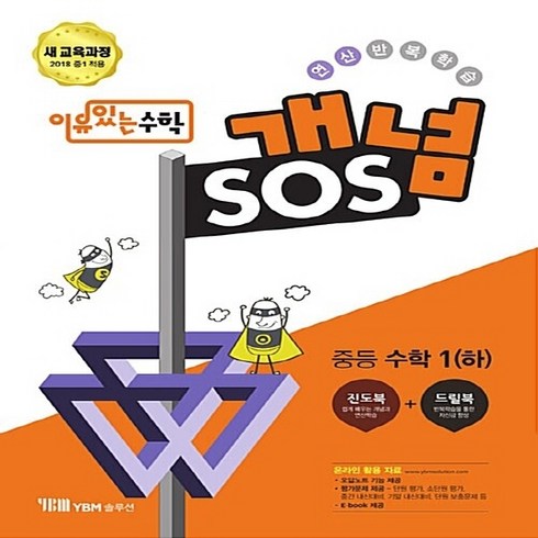 OSF9791159652004 새책-스테이책터 [이유 있는 수학 개념SOS 중등 1 (하) (2023년용)] -새 교육과정-중등 이유 (, 이유 있는 수학 개념SOS 중등 수학 1 (하) (2