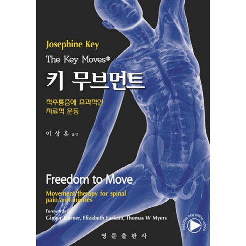 NSB9788972244783 새책-스테이책터 [키 무브먼트] -척추통증에 효과적인 치료적 운동-영문출판사-Josephine Key 지음 이상훈 옮김, 키 무브먼트