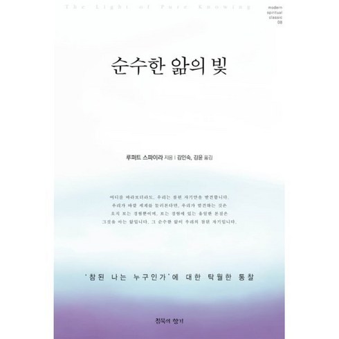 나는누구인가 - 순수한 앎의 빛:‘참된 나는 누구인가’에 대한 탁월한 통찰, 침묵의향기, 루퍼트 스파이라