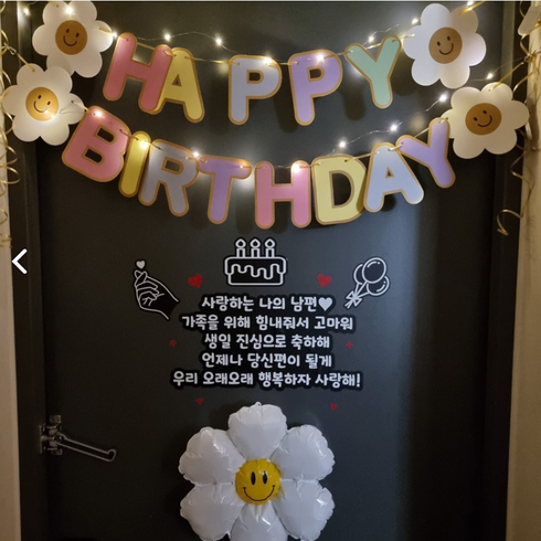 남편생일선물 - 현관문이벤트 10종 풀구성 이지컷 1분설치 생일파티용품 남편생일, 1개, 사랑하는 나의 남편, 데이지 스마일 가랜드