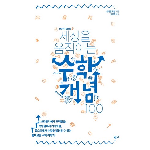 세상을움직이는수학개념100 - 세상을 움직이는 수학개념 100, 반니, 라파엘 로젠