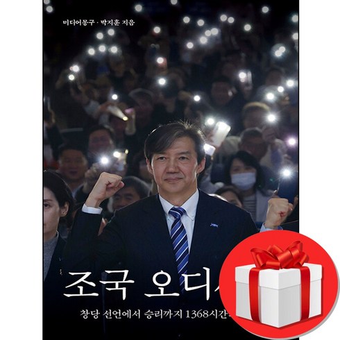 조국 오디세이 + 쁘띠수첩 증정, 메디치미디어, 미디어몽구